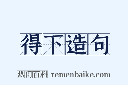 得下造句是什么意思的图片
